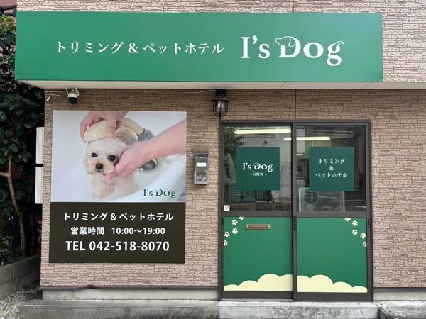 【東京都】愛犬のトリミングやエステを提供する「アイズドッグ日野店」オープン！駅から徒歩 3分