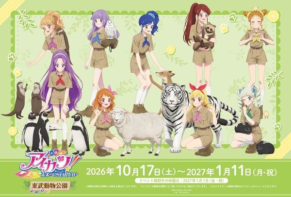 【埼玉県宮代町】東武動物公園にて『アイカツ！』とのコラボイベント開催！グッズやメニューを販売