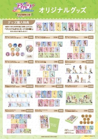 【埼玉県宮代町】東武動物公園にて『アイカツ！』とのコラボイベント開催！グッズやメニューを販売