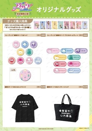 【埼玉県宮代町】東武動物公園にて『アイカツ！』とのコラボイベント開催！グッズやメニューを販売