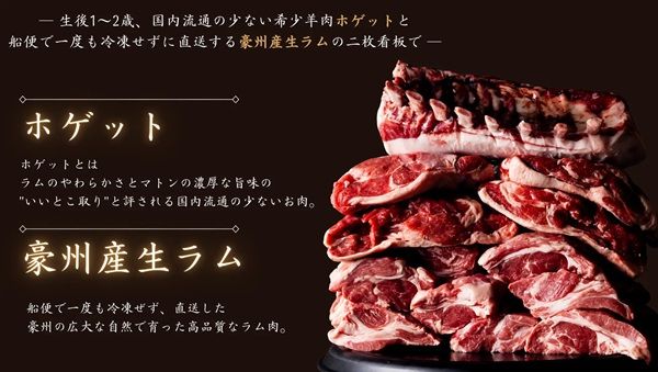 【北海道札幌市】「札幌ジンギスカン 壱」で、道産ホゲットを堪能！生後1～2歳にあたる希少な羊肉