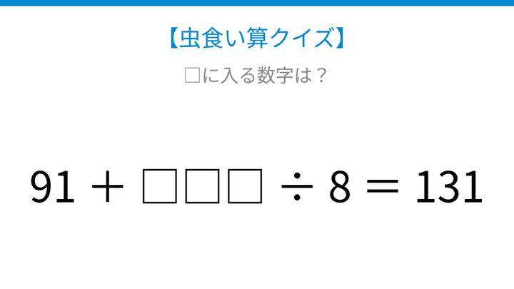 【虫食い算クイズ】足し算と割り算が混じった式、論理で解ける！の問題画像