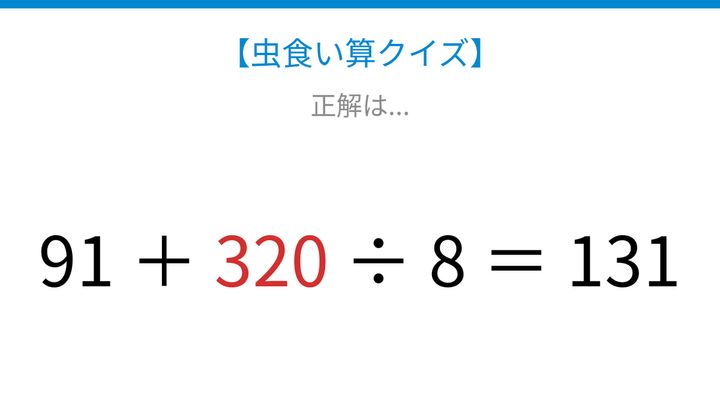 【虫食い算クイズ】足し算と割り算が混じった式、論理で解ける！の解答画像
