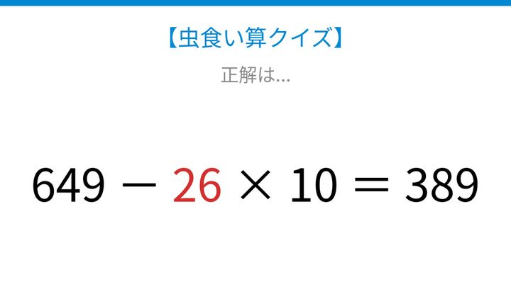 【虫食い算クイズ】計算の順序を確認できる引き算と掛け算の混合問題の解答画像