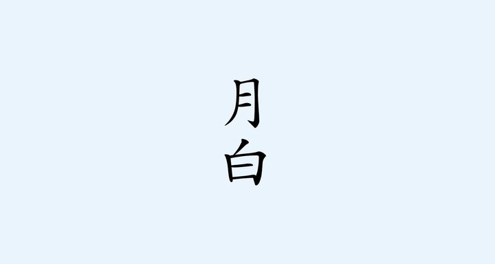 月白（げっぱく）