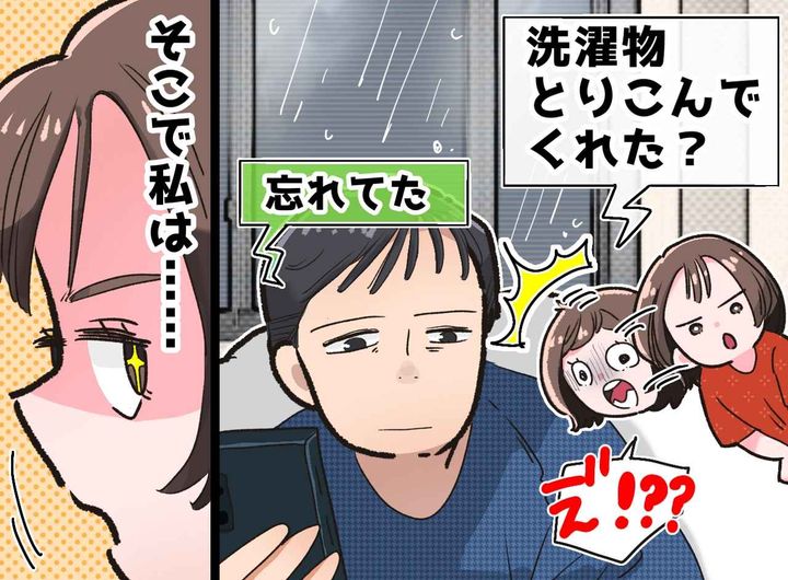 画像: 何度頼んでも「洗濯物、取り込み忘れた」大雨でやり直し。妻「もう嫌！」→ 逆転の発想で「スッキリ」