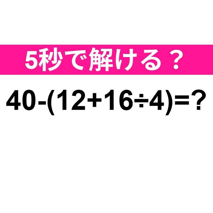 40−(12+16÷4)=？