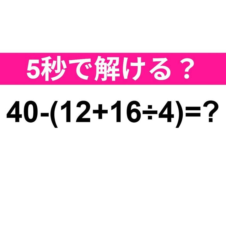 40−(12+16÷4)=？