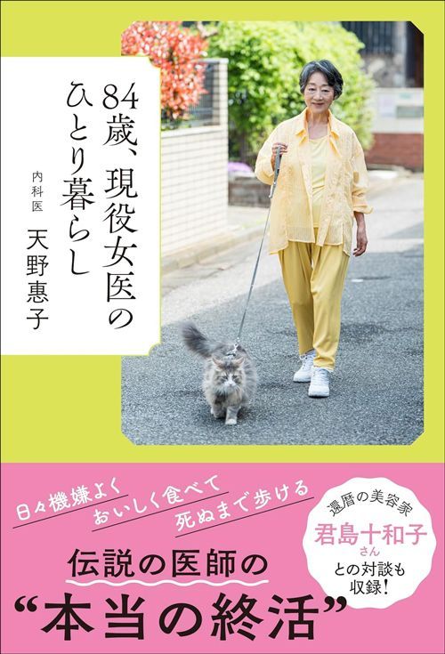 天野惠子『84歳、現役女医のひとり暮らし』（世界文化社）