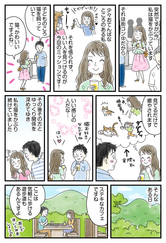 「女の子らしく」必死に猫をかぶる私。でも…デート中、一瞬で本性がバレてしまうことに！？