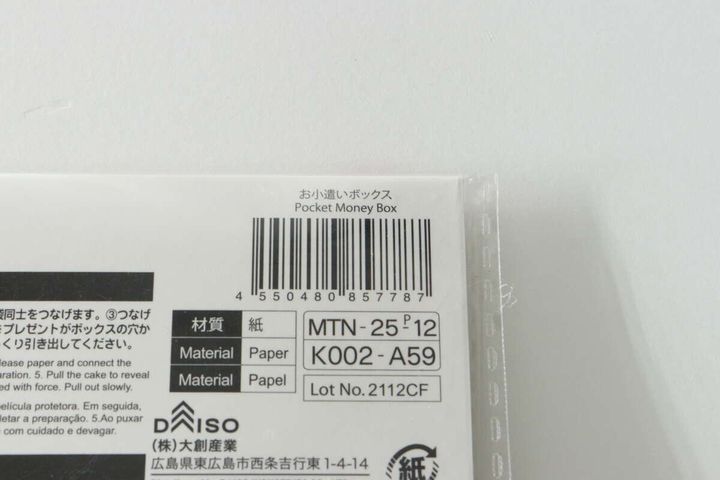 ダイソーお小遣いボックスのJANコードと商品情報
