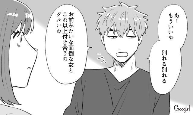 「お前みたいな面倒な女とこれ以上付き合うのダルいわ」浮気した彼氏が吐き捨てた言葉に絶句した話