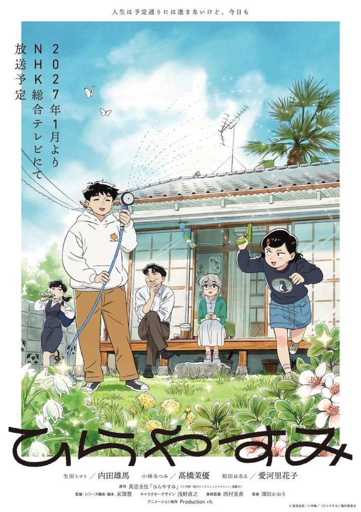 アニメ『ひらやすみ』メインビジュアル （C）真造圭伍／小学館／「ひらやすみ」製作委員会 width=