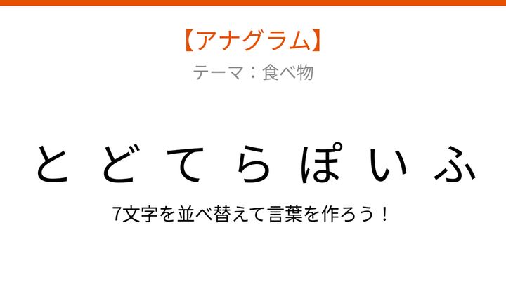 【アナグラム】食べ物テーマ。バラバラの文字を並べ替えて何の言葉？の問題画像