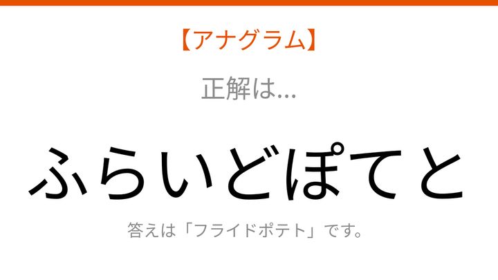 【アナグラム】食べ物テーマ。バラバラの文字を並べ替えて何の言葉？の解答画像