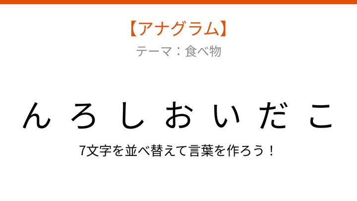 【アナグラム】食べ物テーマ 文字をバラバラにしました！何の言葉でしょう？の問題画像