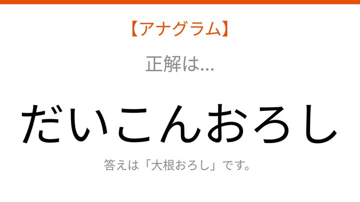 【アナグラム】食べ物テーマ 文字をバラバラにしました！何の言葉でしょう？の解答画像