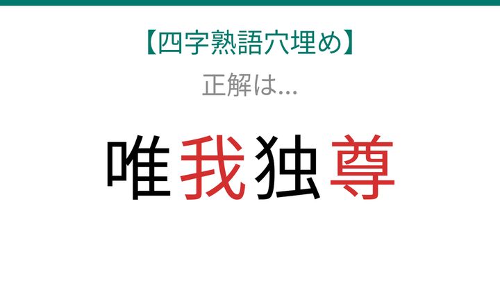 【四字熟語穴埋め】唯□独□、空欄に入る漢字は？の解答画像