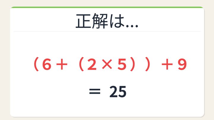 【数式パズル】閃けば一瞬、詰まれば沼！6・2・5・9で25を作ろう！の解答画像
