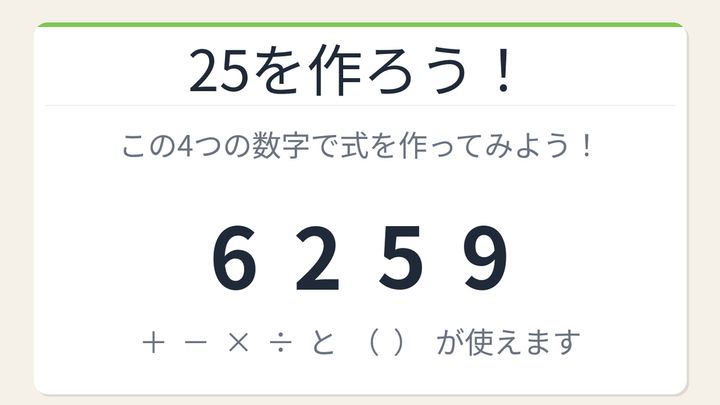 【数式パズル】閃けば一瞬、詰まれば沼！6・2・5・9で25を作ろう！の問題画像
