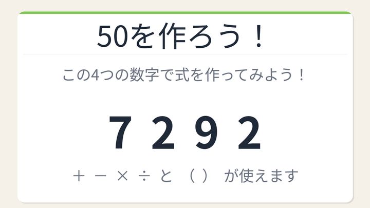 【数式パズル】閃けば一瞬、詰まれば沼！7・2・9・2で50を作ろう！の問題画像