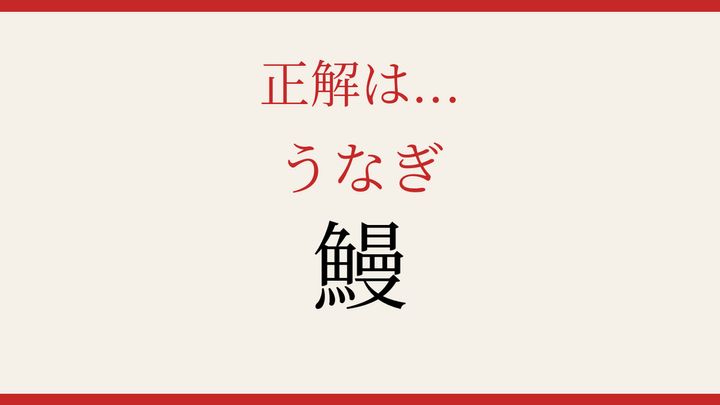 【難読漢字】社会人なら読めるはず！夏の食卓の主役の解答画像