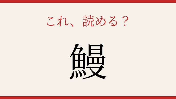【難読漢字】社会人なら読めるはず！夏の食卓の主役の問題画像