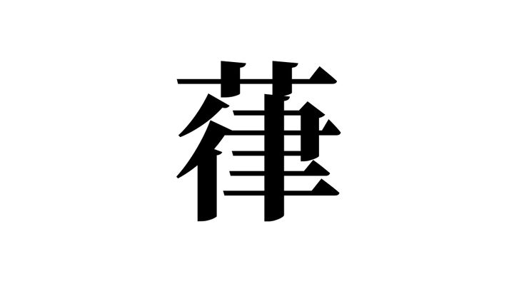 問題