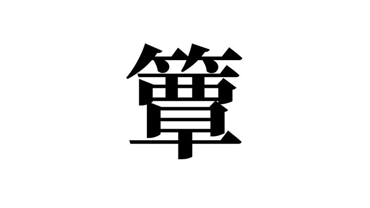 問題