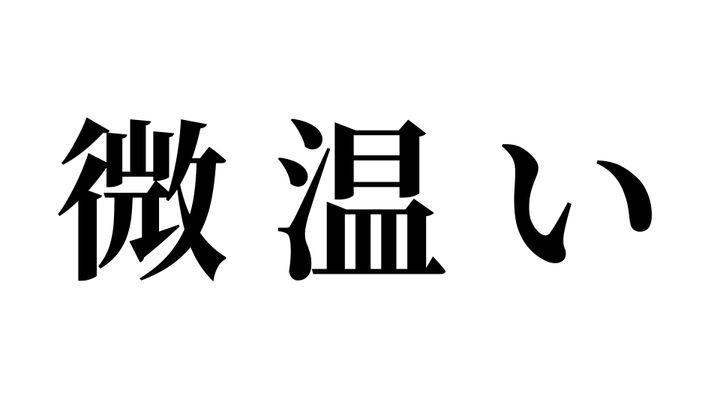 問題