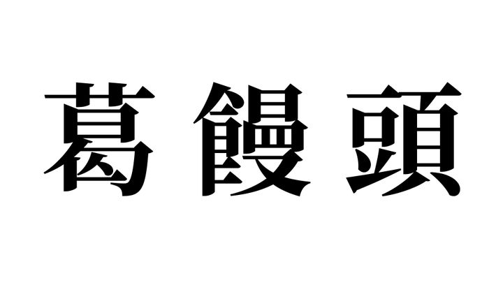 問題