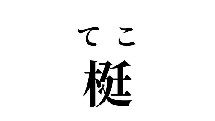 答え