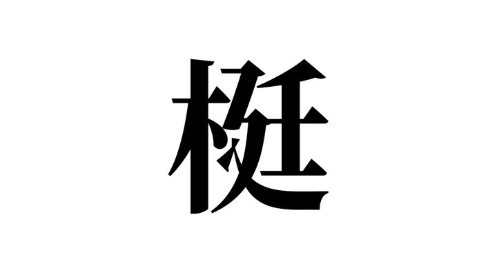 問題