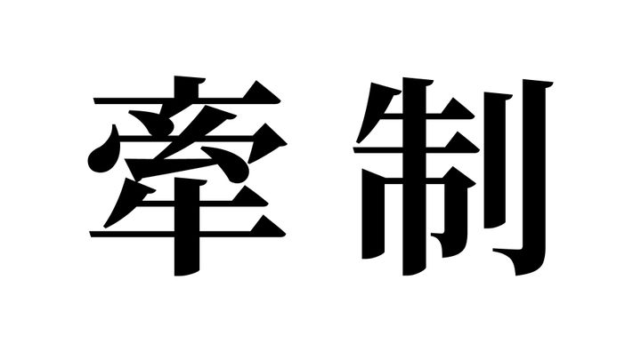 問題
