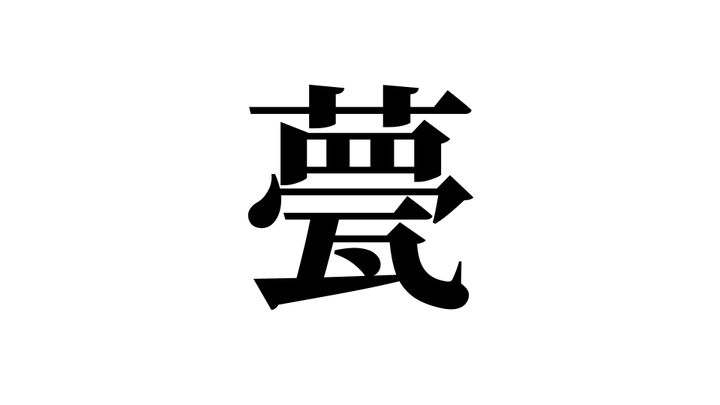 問題