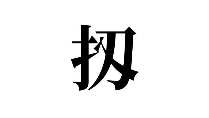 問題
