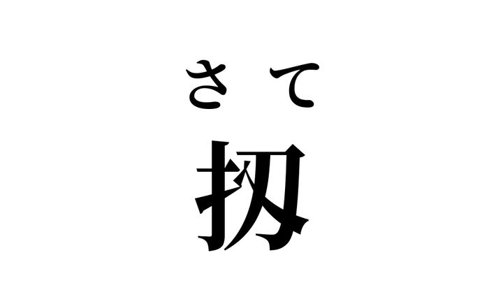 答え
