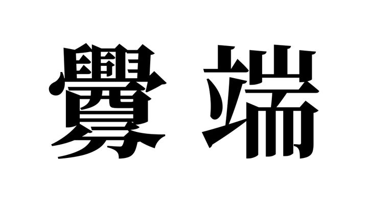 問題