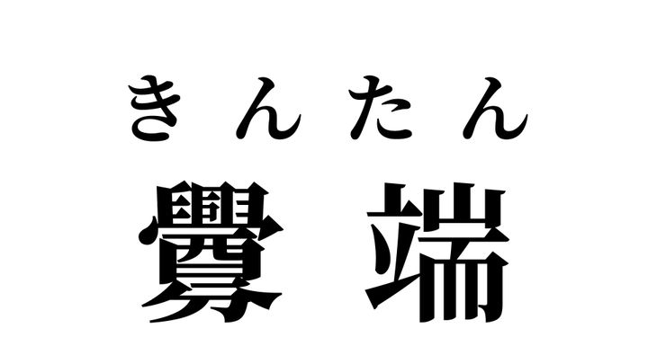 答え