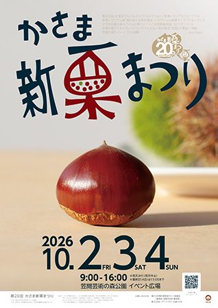 秋の味覚「笠間の栗」を堪能！「かさま新栗まつり」など全国で楽しめるイベントを紹介