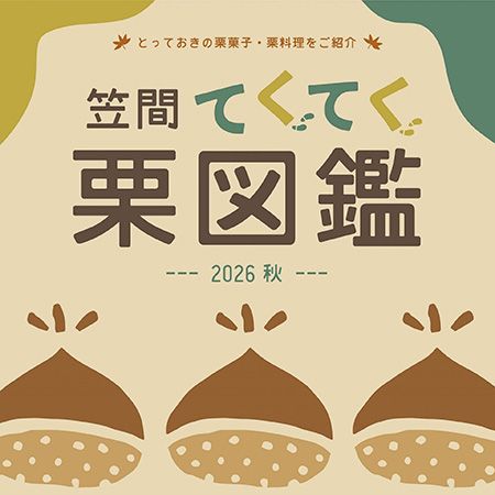 秋の味覚「笠間の栗」を堪能！「かさま新栗まつり」など全国で楽しめるイベントを紹介
