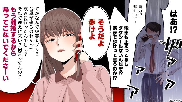 台風の夜に離婚を決意した妻…大雨の中、車で迎えに来いと言われ