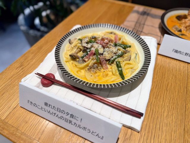 きのこといんげんの豆乳カルボうどん