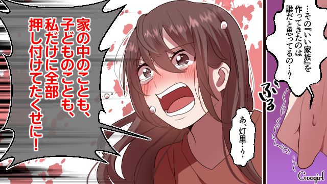 「私だけに全部押し付けてきたくせに！」ワンオペ妻の怒りが爆発した瞬間