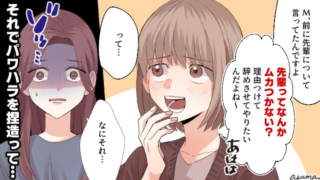 「理由つけて辞めさせてやりたいんだよね」嘘のパワハラ告発をした後輩の裏の顔を知ってゾッとした話