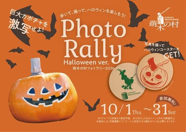 【山梨県北杜市】「萌木の村ハロウィンマンス2026」開催！お菓子のプレゼントやスペシャルランチも