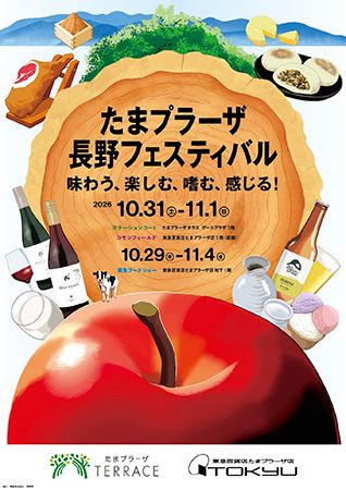 たまプラーザで長野の食や文化を体感する「たまプラーザ 長野フェスティバル」開催！