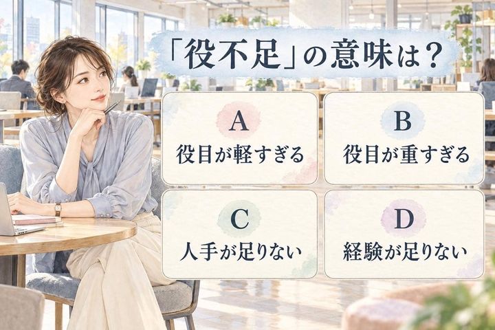 【言葉テスト】「あなたには役不足」の本来の意味は？正反対に捉えやすい４択問題