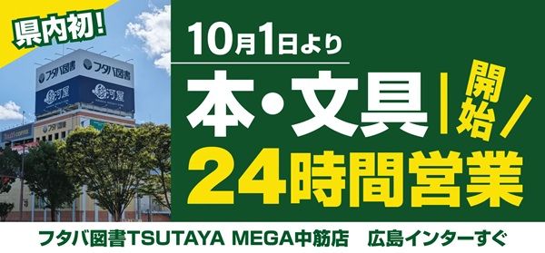 【広島県広島市】フタバ図書のTSUTAYA MEGA中筋店＆TSUTAYA可部センター店で、24時間営業がスタート