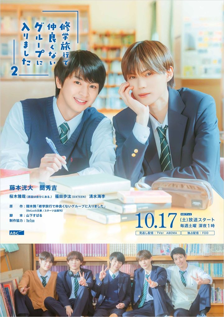 ドラマ『修学旅行で仲良くないグループに入りました2』キービジュアル （C）ABC width=